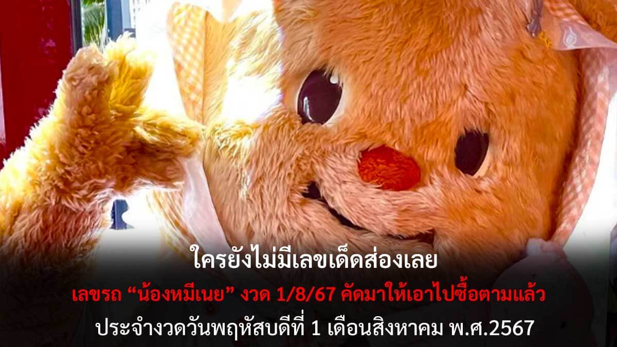 เลขรถน้องหมีเนยงวด 1 8 67
