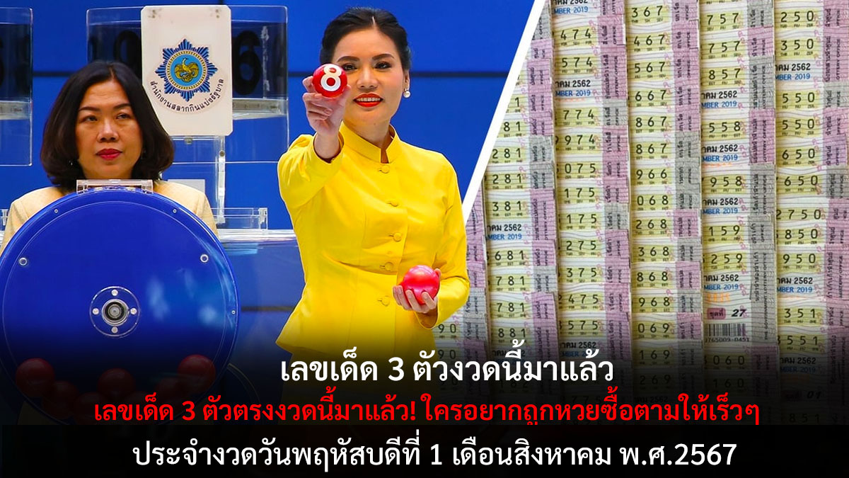 เลขเด็ด 3 ตัว งวด 1 8 67