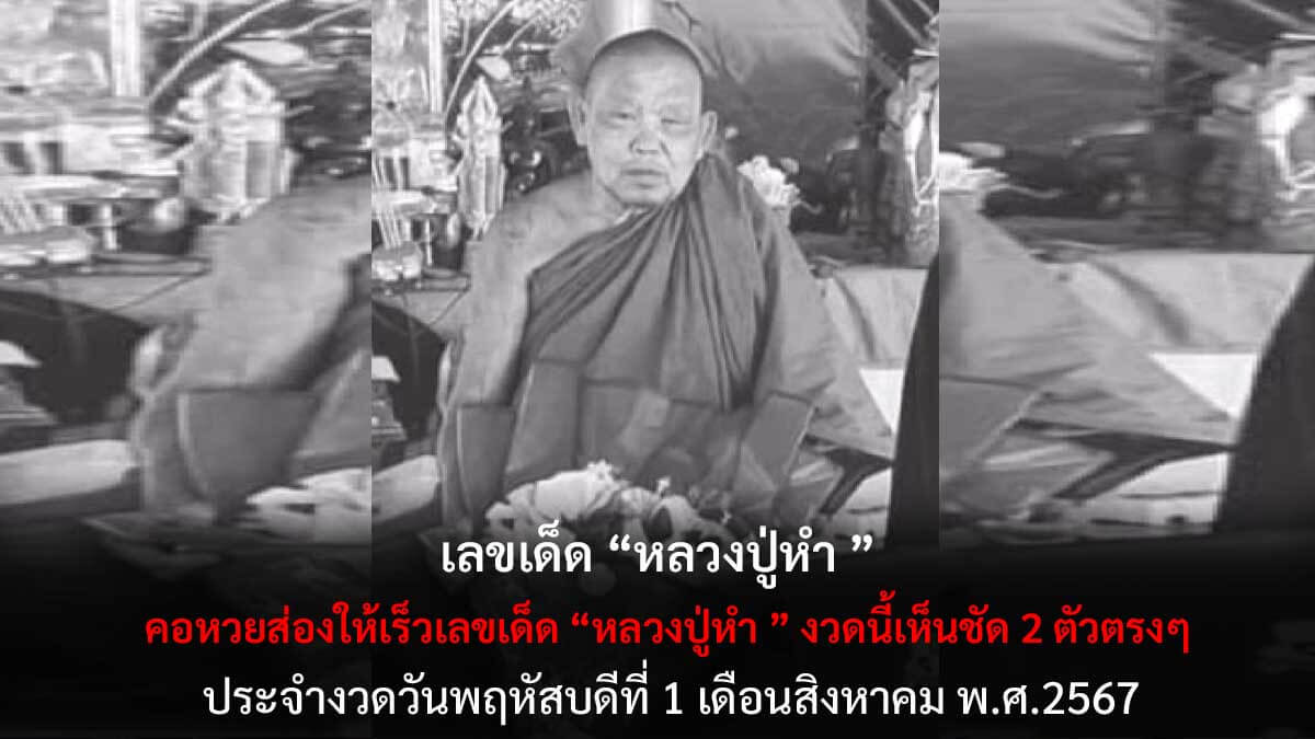เลขเด็ด หลวงปู่หำ 1 8 67