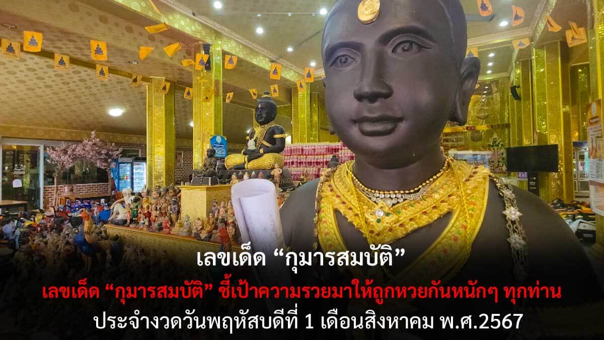 เลขเด็ดกุมารสมบัติ 1 8 67