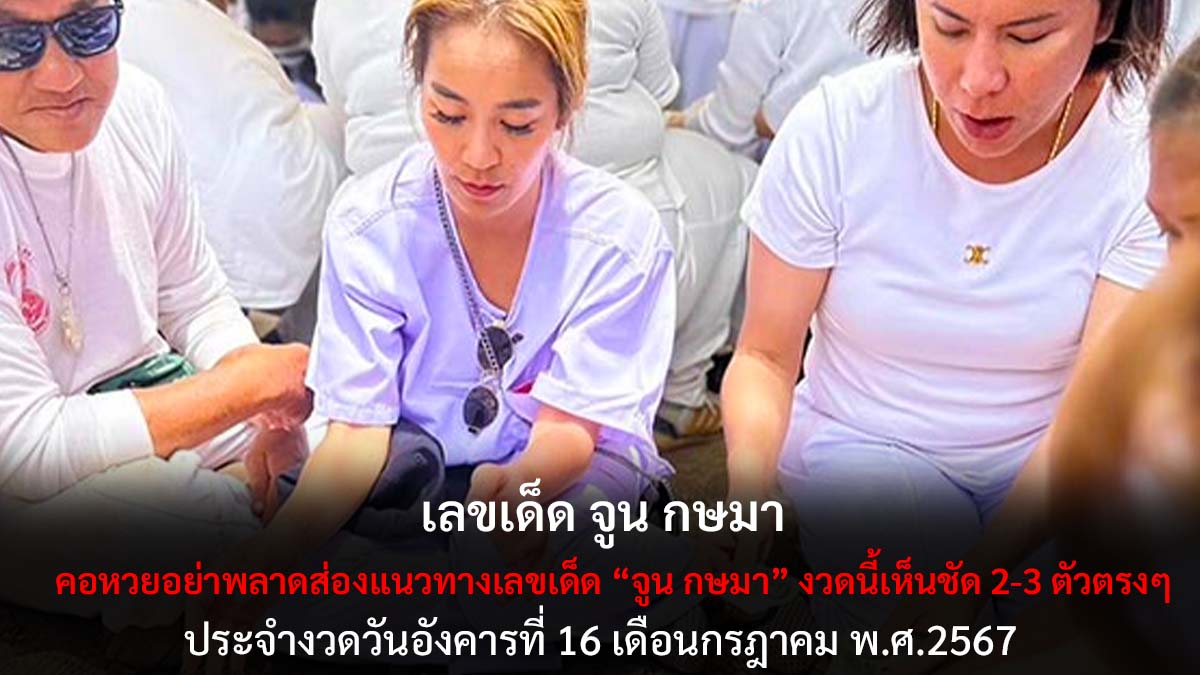 เลขเด็ดจูนกษมางวด 16 7 67