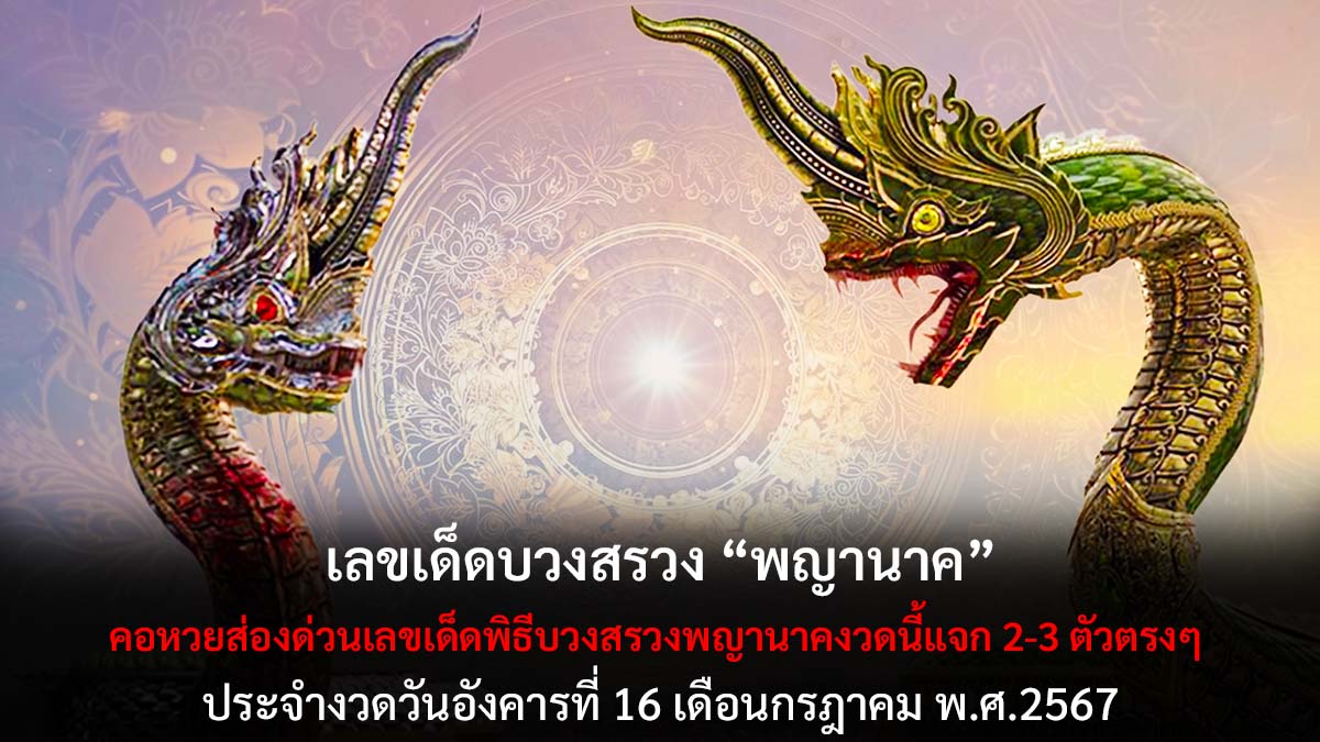 เลขเด็ดบวงสรวงพญานาค 16 7 67