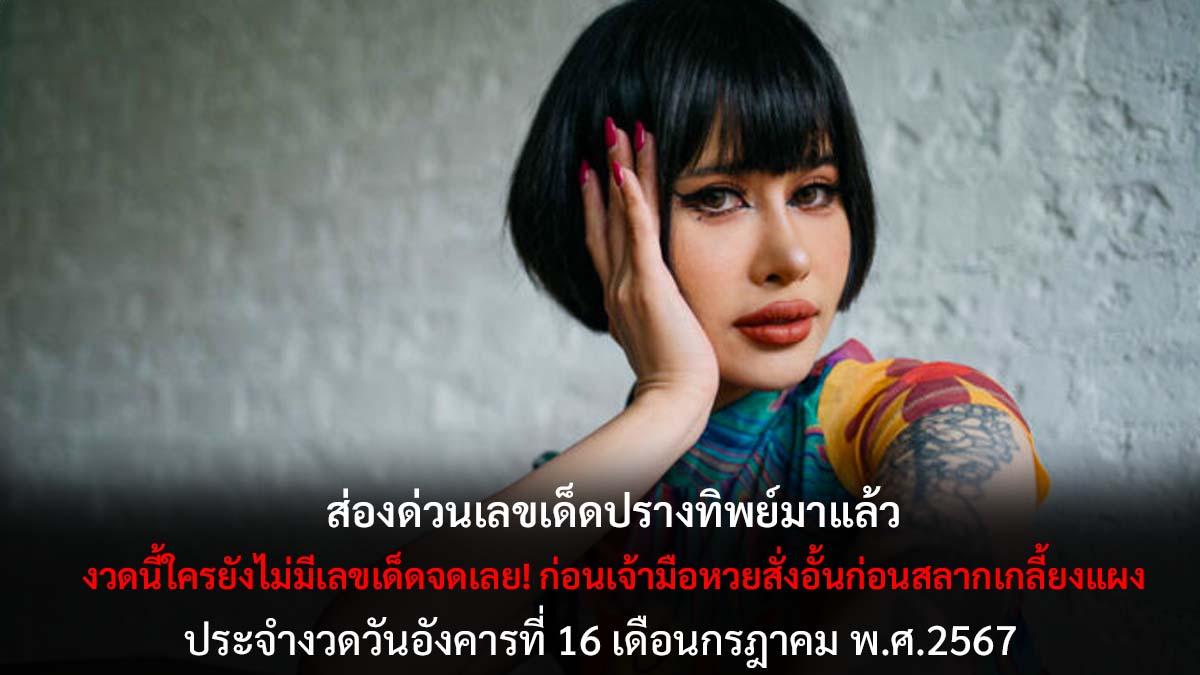 เลขเด็ดปรางทิพย์งวด 16 7 67