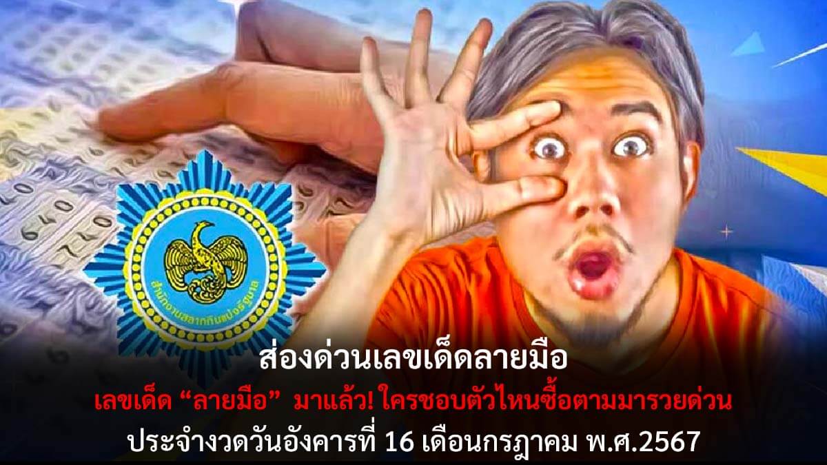 เลขเด็ดลายมืองวด 16 7 67