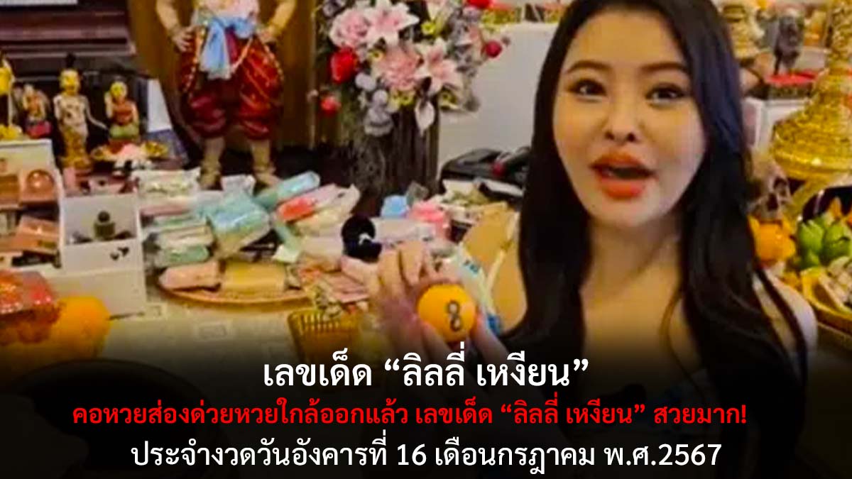 เลขเด็ดลิลลี่เหงียน 16 7 67