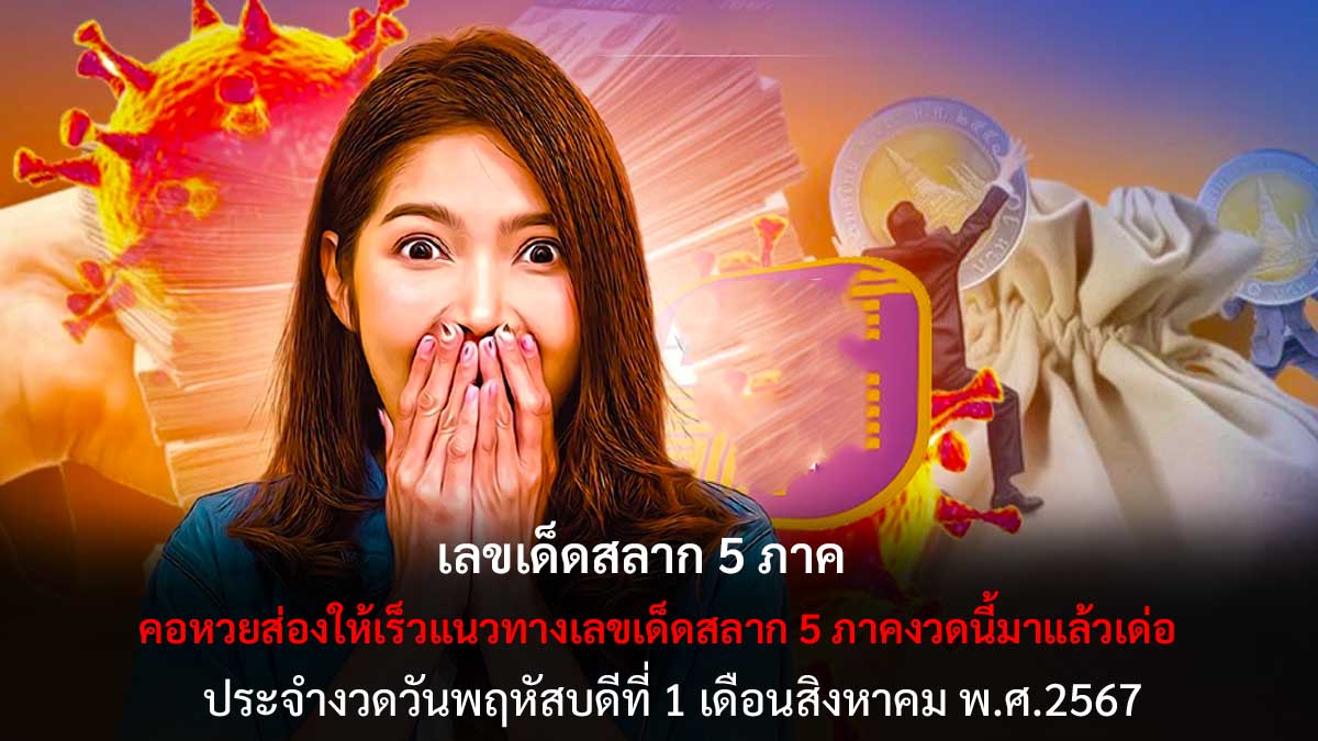 เลขเด็ดสลาก 5 ภาค 1 8 67