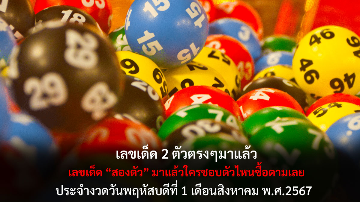 เลขเด็ดสองตัวงวด 1 8 67