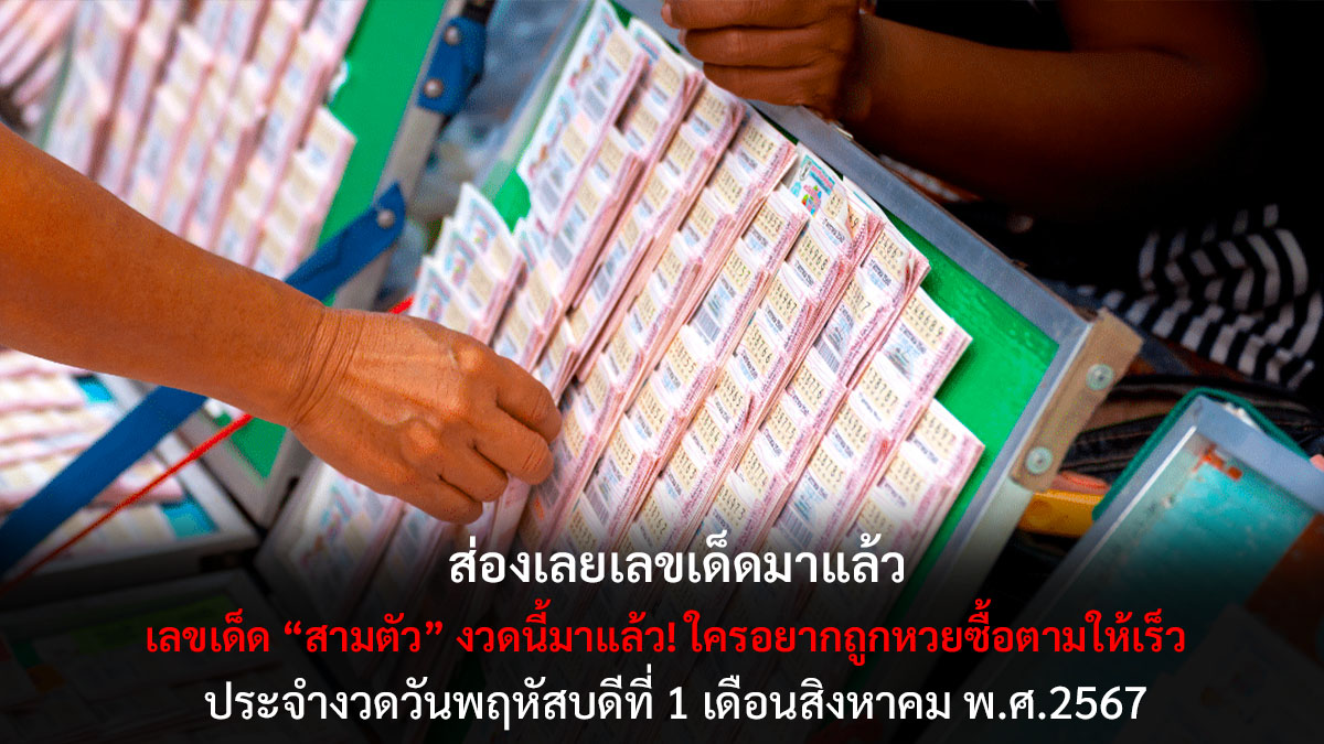 เลขเด็ดสามตัว 1 8 67