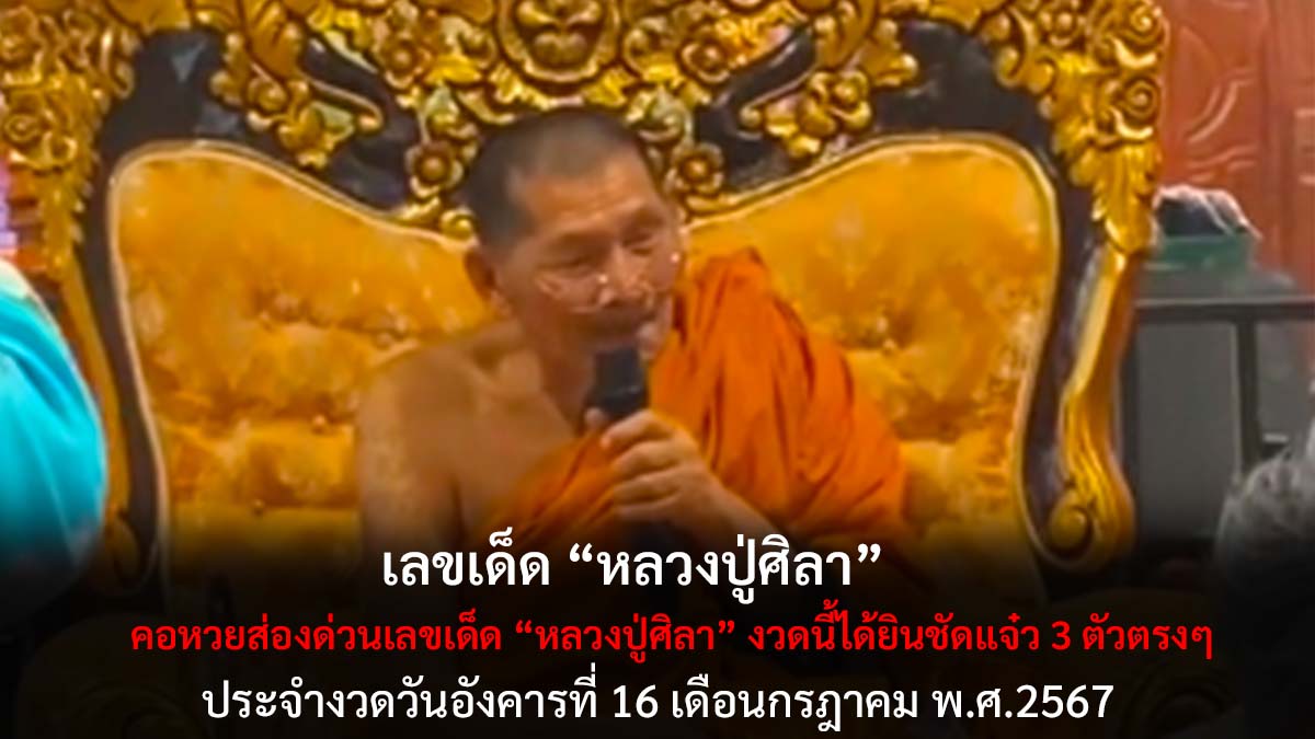 เลขเด็ดหลวงปู่ศิลา 16 7 67