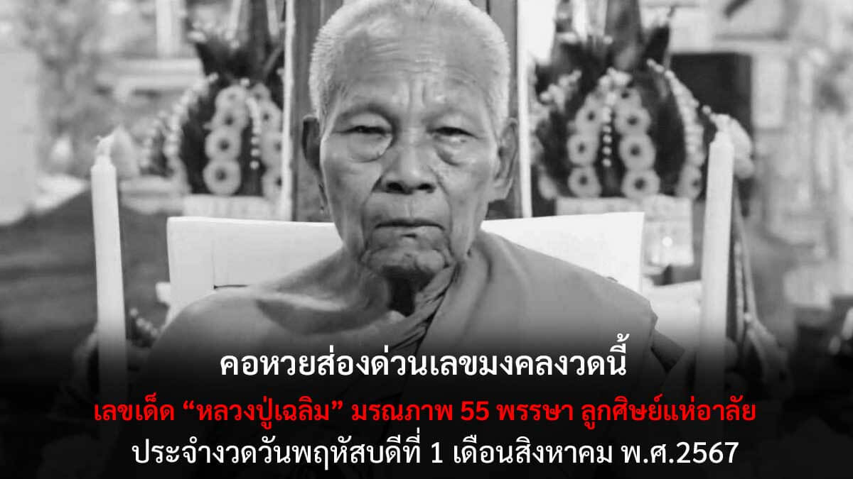 เลขเด็ดหลวงปู่เฉลิม 1 8 67
