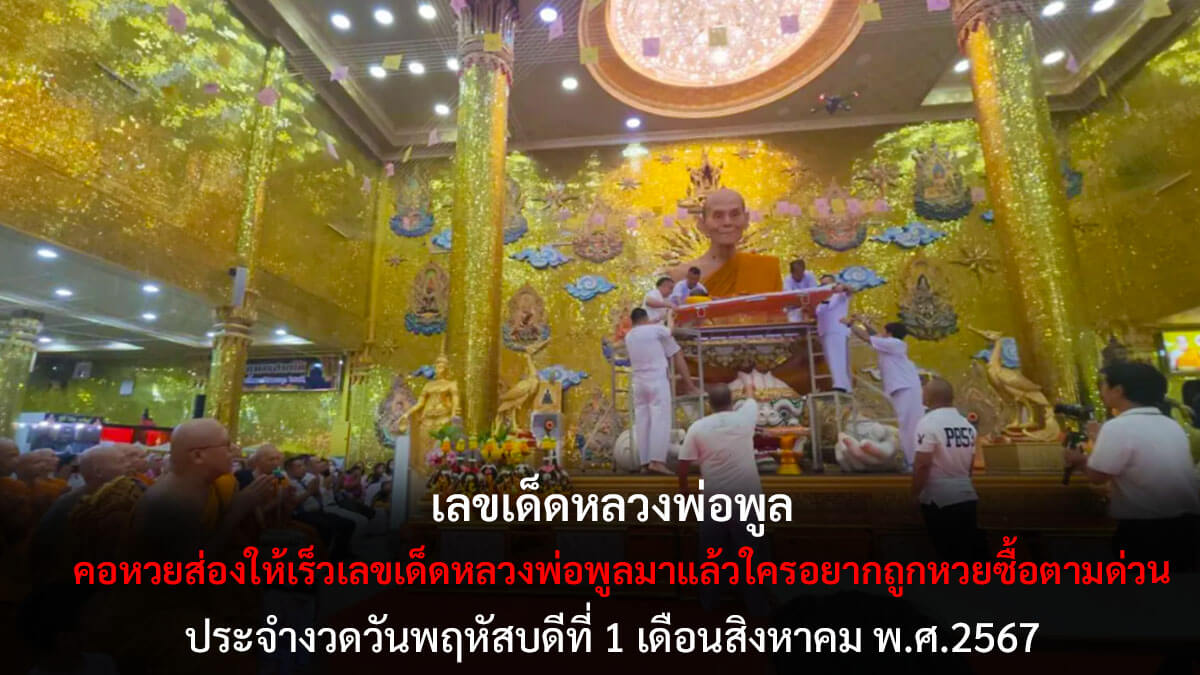 เลขเด็ดหลวงพ่อพูล 1 8 67