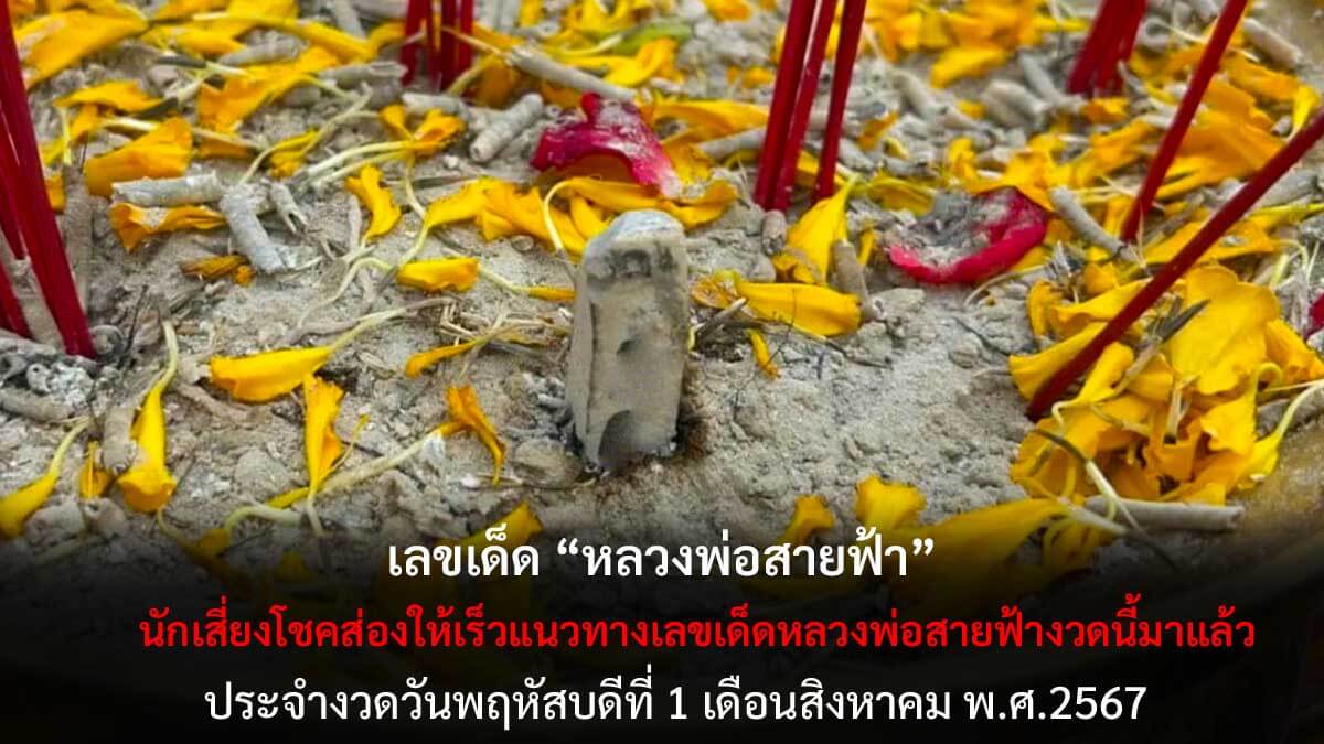 เลขเด็ดหลวงพ่อสายฟ้า 1 8 67