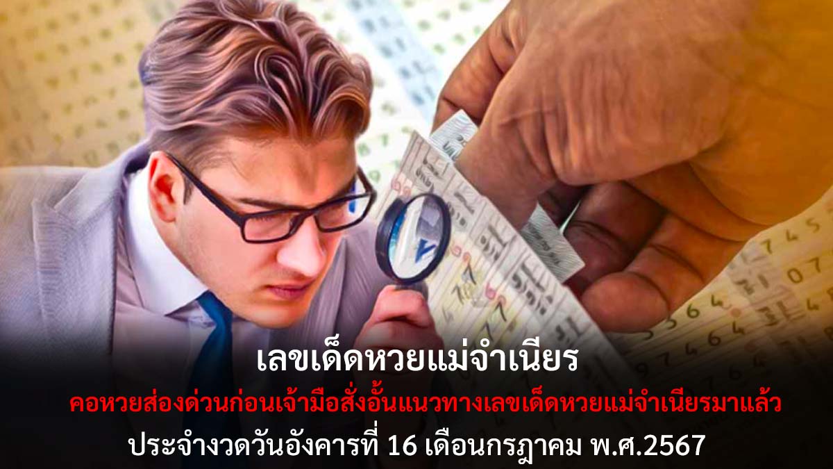 เลขเด็ดหวยแม่จำเนียร 16 7 67