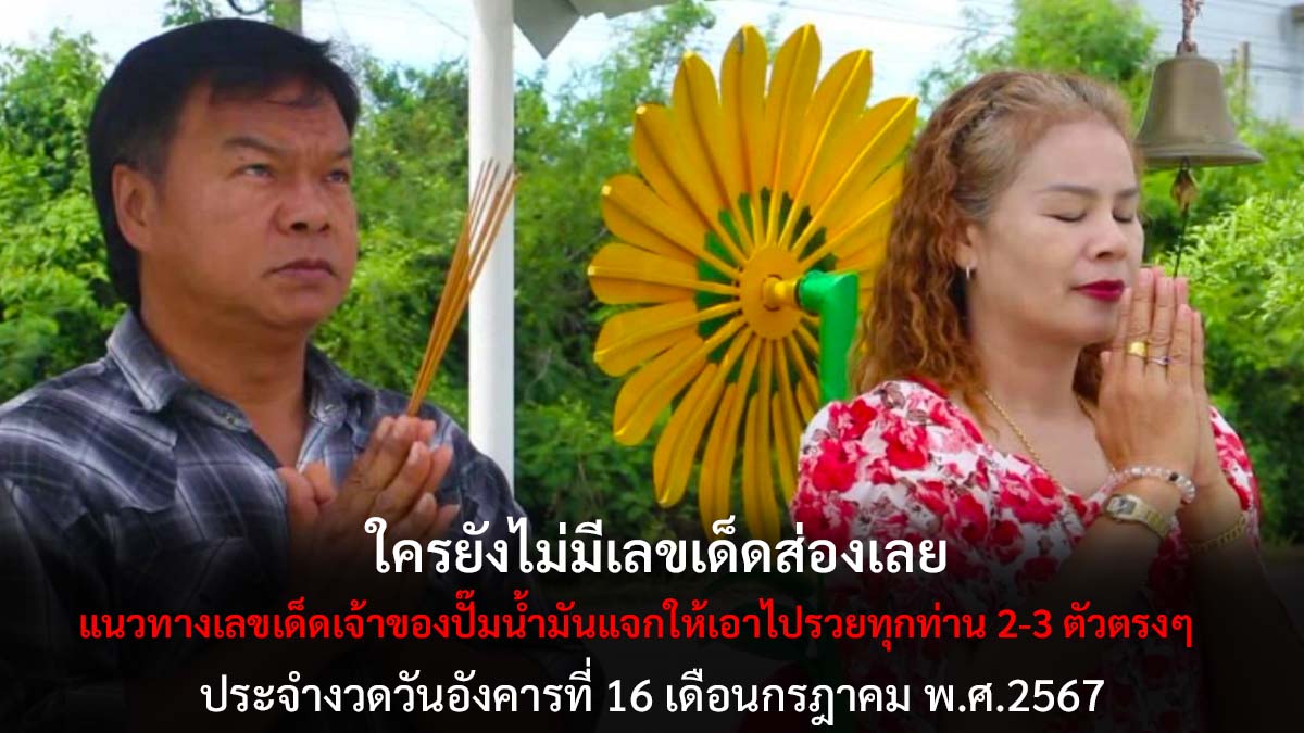 เลขเด็ดเจ้าของปั๊มงวด 16 7 67