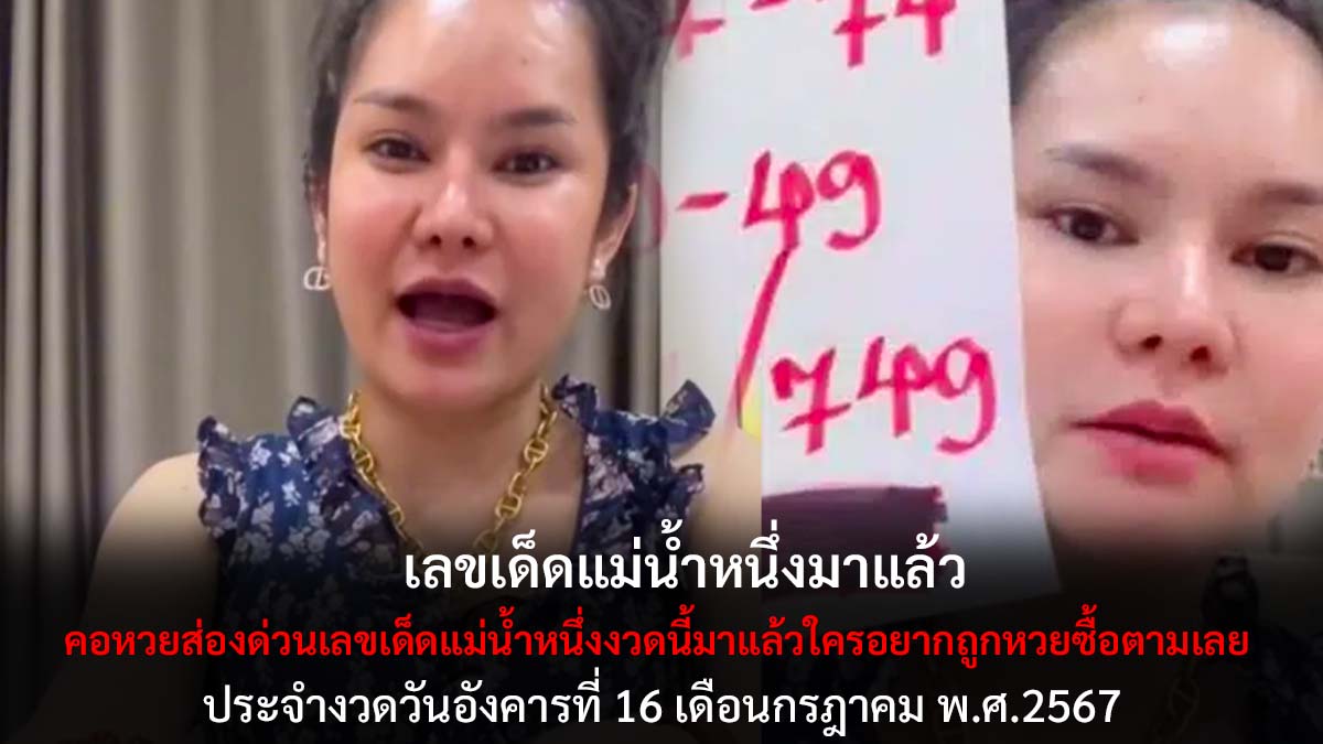 เลขเด็ดแม่น้ำหนึ่ง 16 7 67