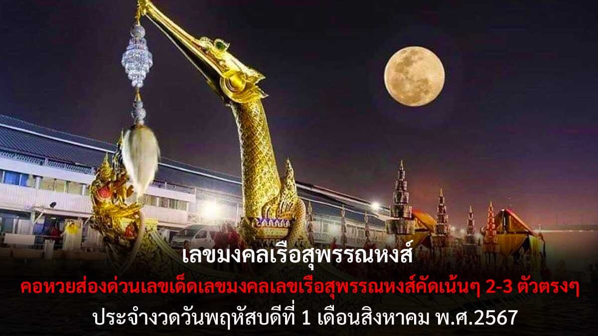 เลขเรือสุพรรณหงส์ 1 8 67