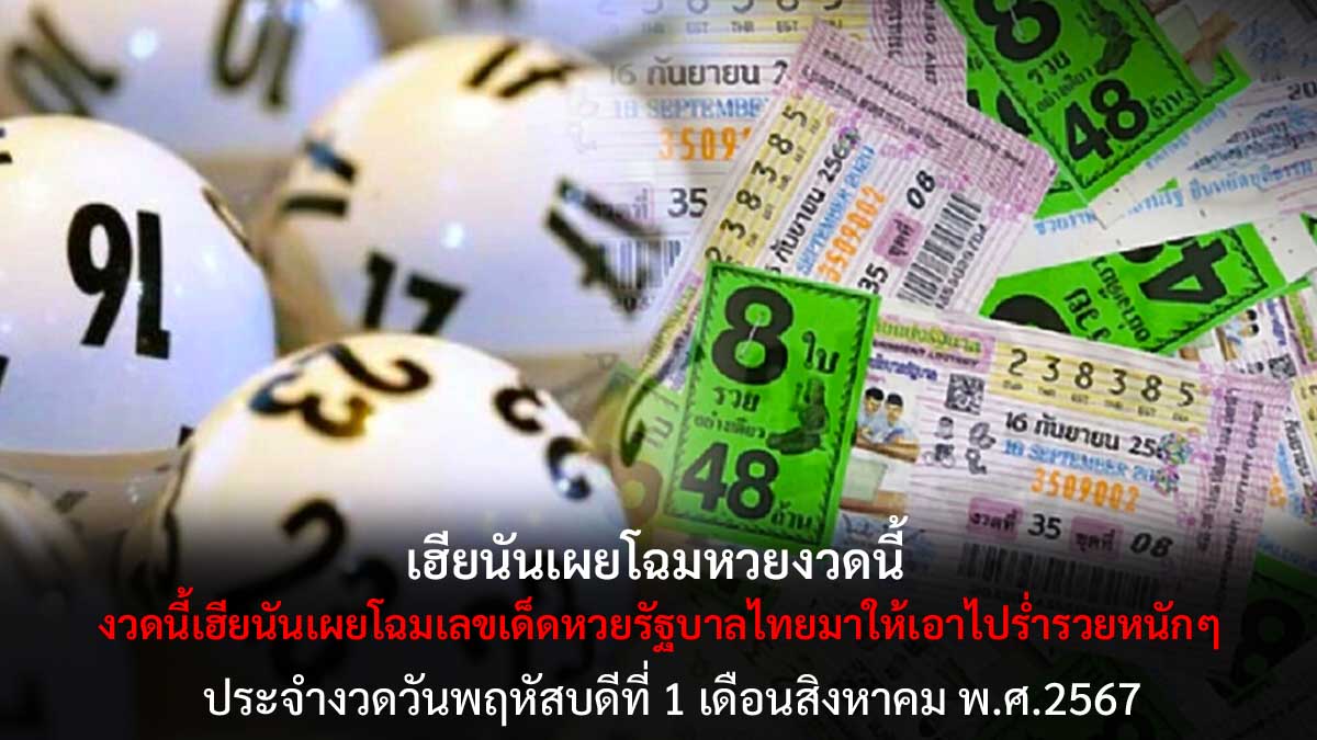 เฮียนันเผยโฉมหวย 1 8 67