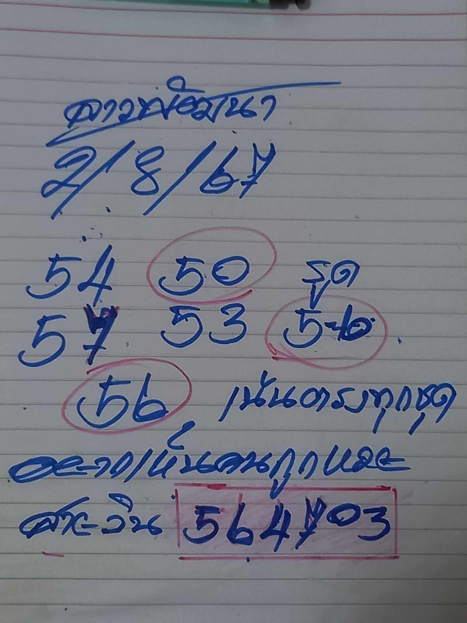 หวยลาว 2-8-67 ชุด8