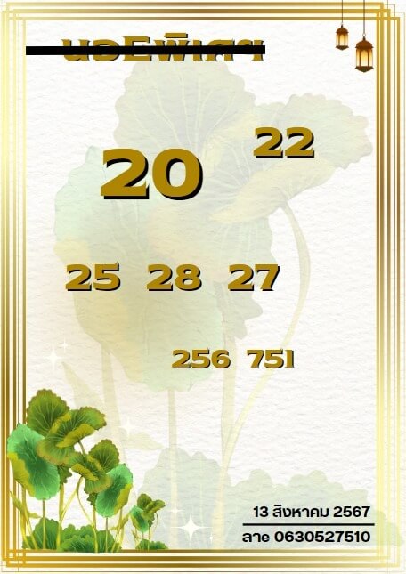 หวยฮานอย 13-8-67 ชุด9