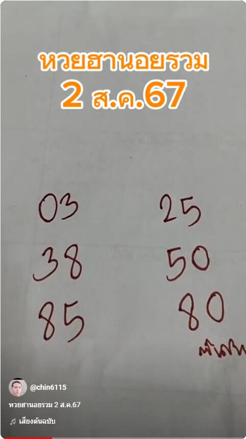 หวยฮานอย 2-8-67 ชุด8