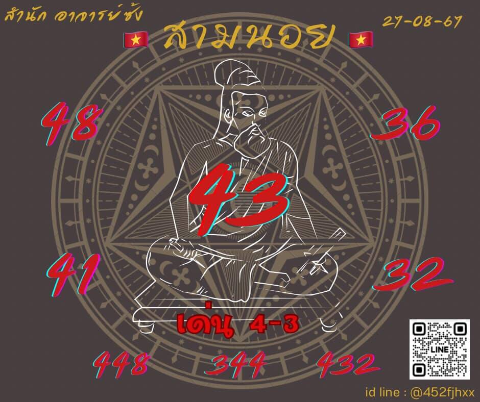 หวยฮานอย 27-8-67 ชุด2