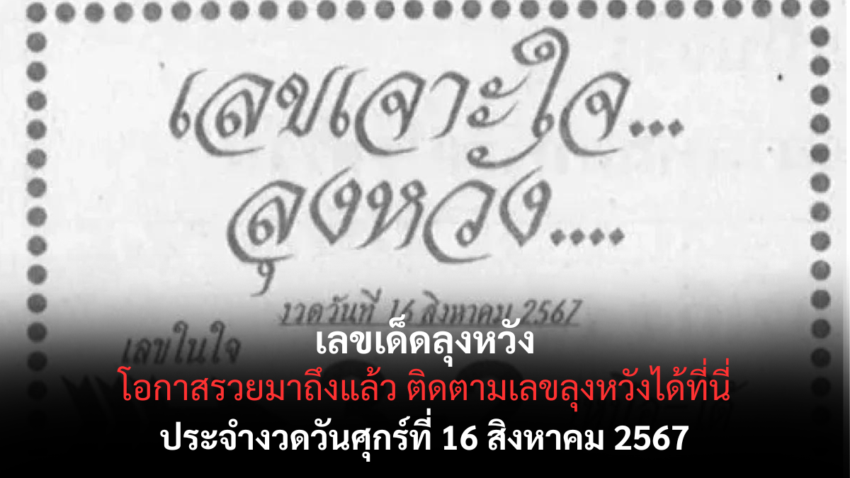เลขเด็ดลุงหวัง