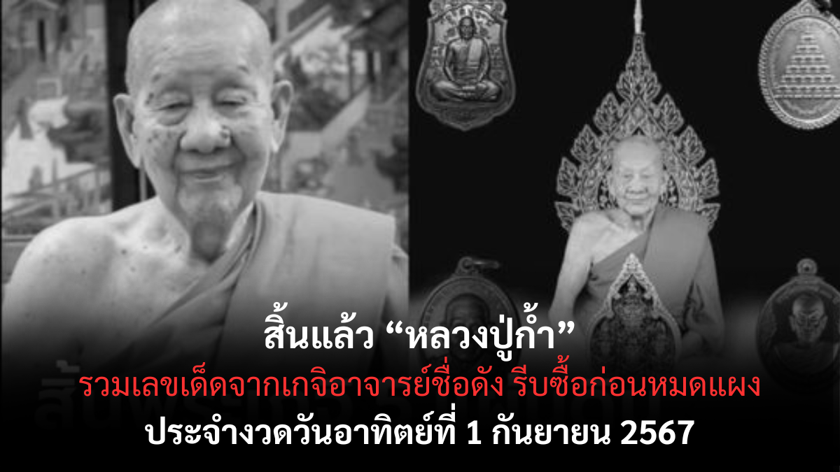 เลขเด็ด หลวงปู่ก้ำ เกจิ 5 แผ่นดิน
