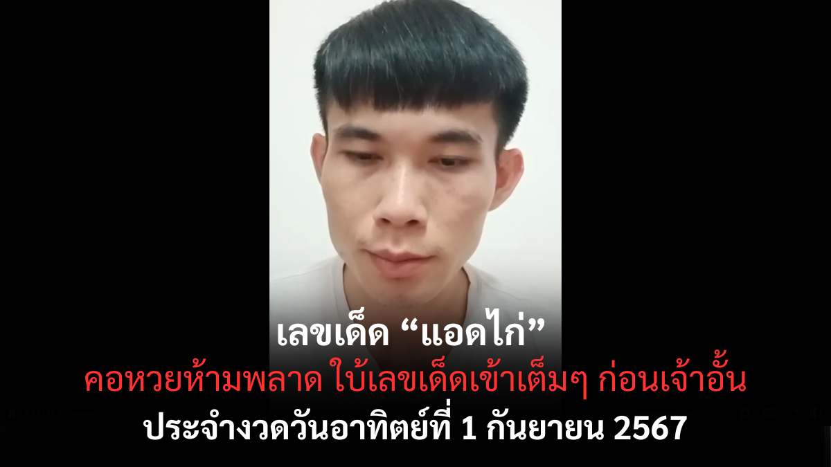 เลขเด็ด แอดไก่