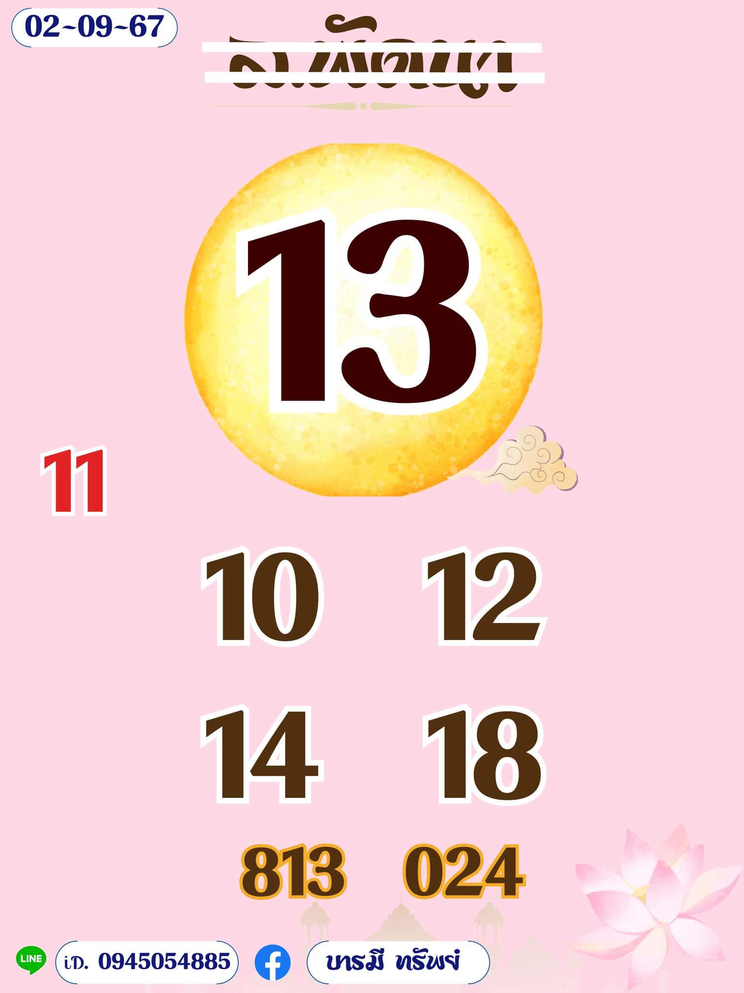 หวยลาว 2-9-67 ชุด9