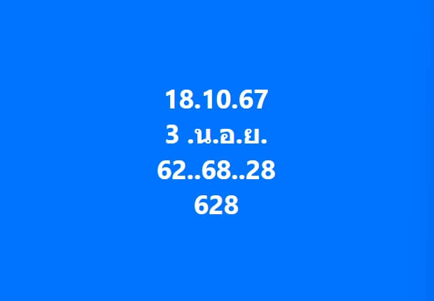 หวยฮานอย 18-10-67 ชุด8