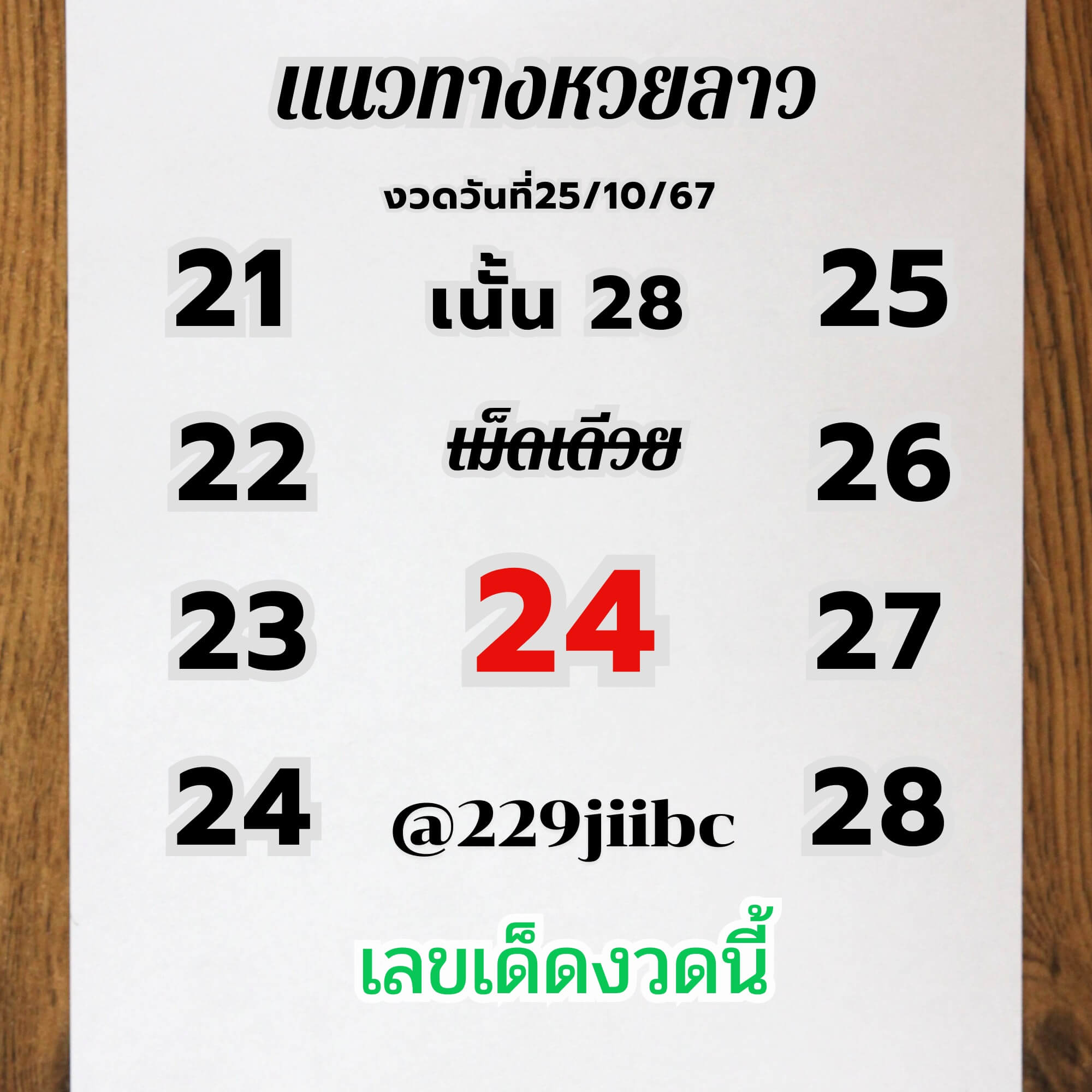 หวยลาว 25-11-67 ชุด2