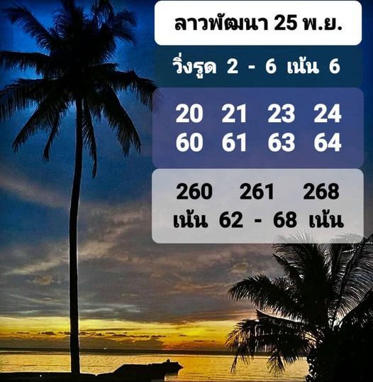 หวยลาว 25-11-67 ชุด3