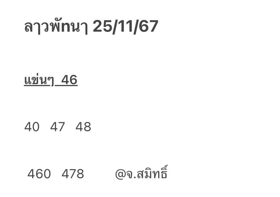 หวยลาว 25-11-67 ชุด5