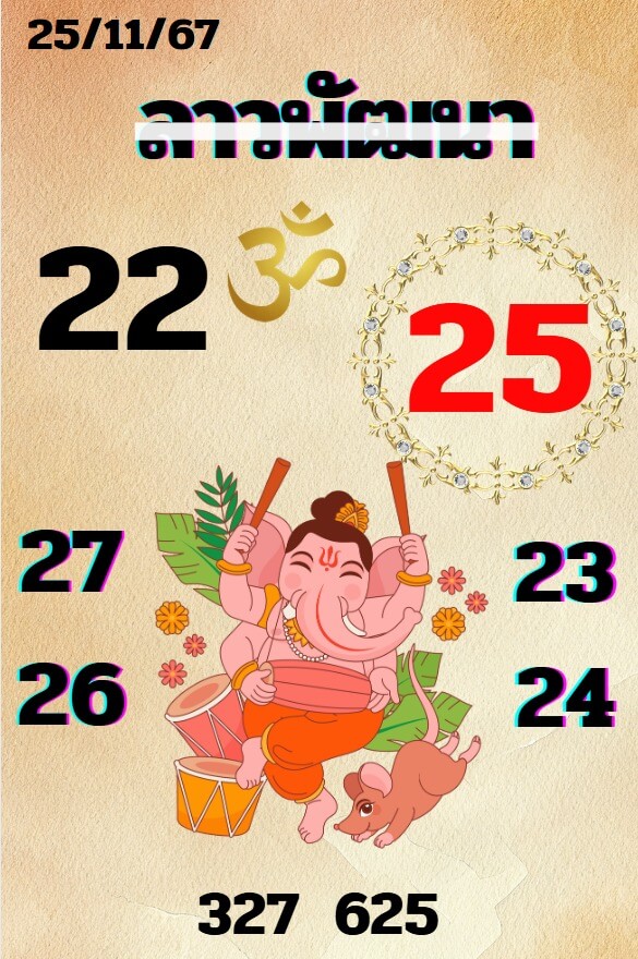 หวยลาว 25-11-67 ชุด6