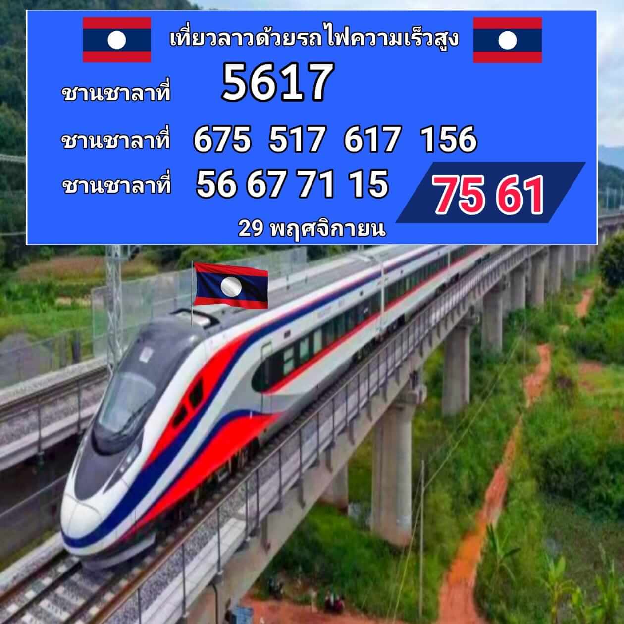 หวยลาว 29-11-67 ชุด2