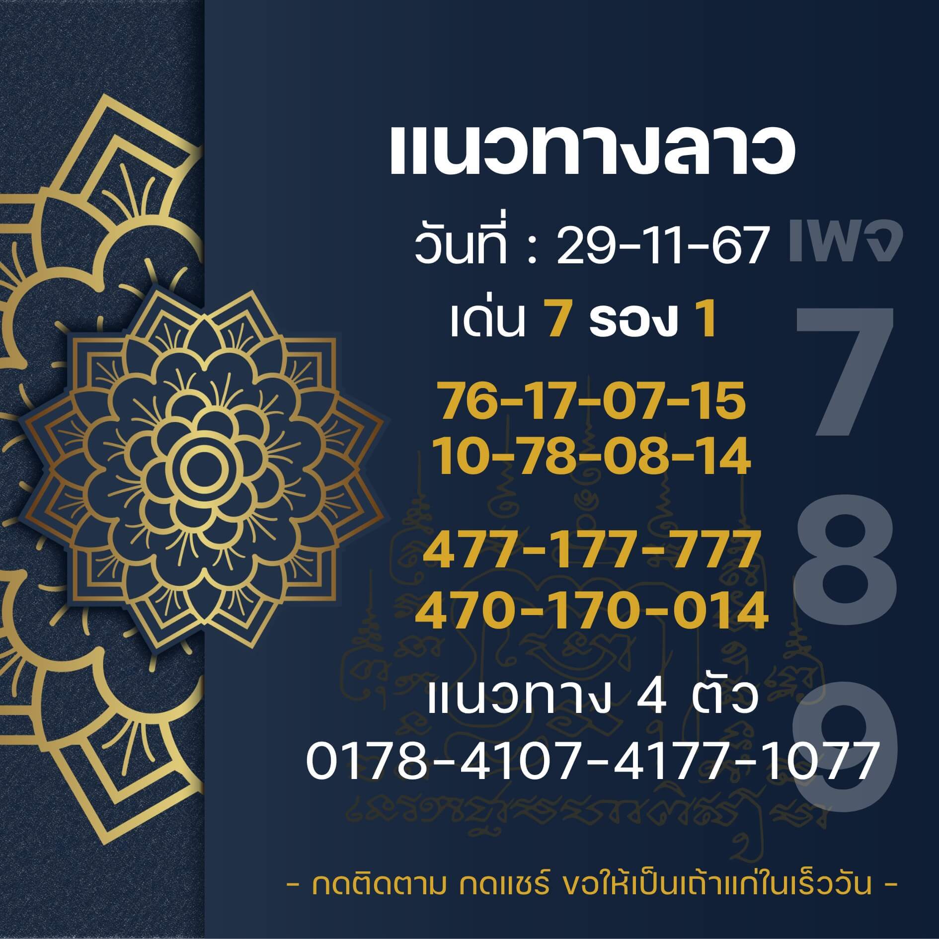 หวยลาว 29-11-67 ชุด4