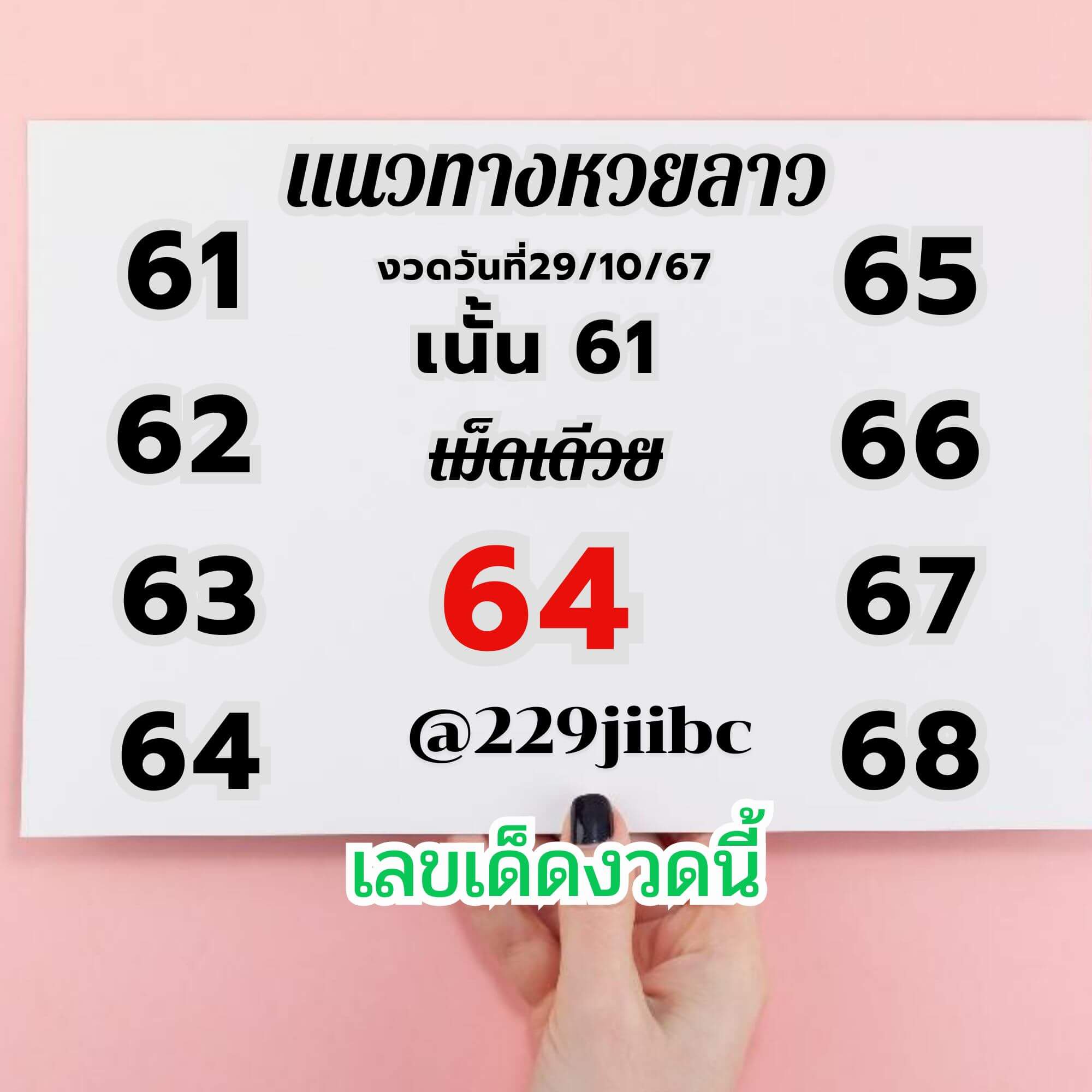 หวยลาว 29-11-67 ชุด7