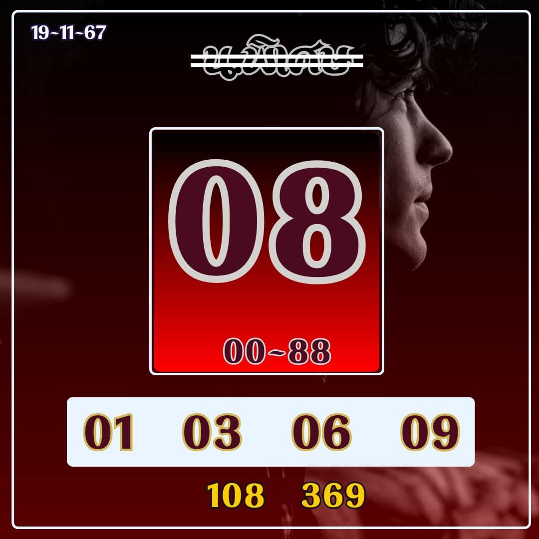 หวยฮานอย 19-11-67 ชุด8