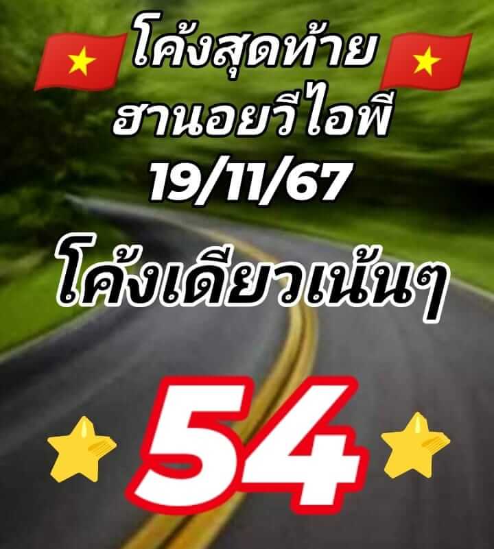 หวยฮานอย 19-11-67 ชุด9