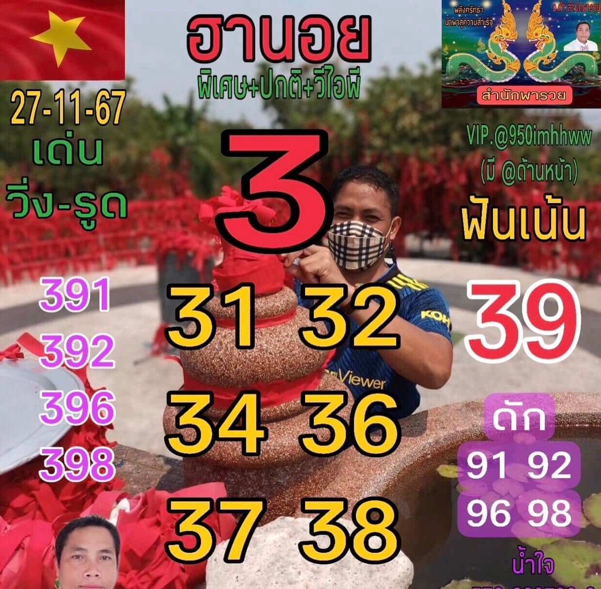หวยฮานอย 27-11-67 ชุด5