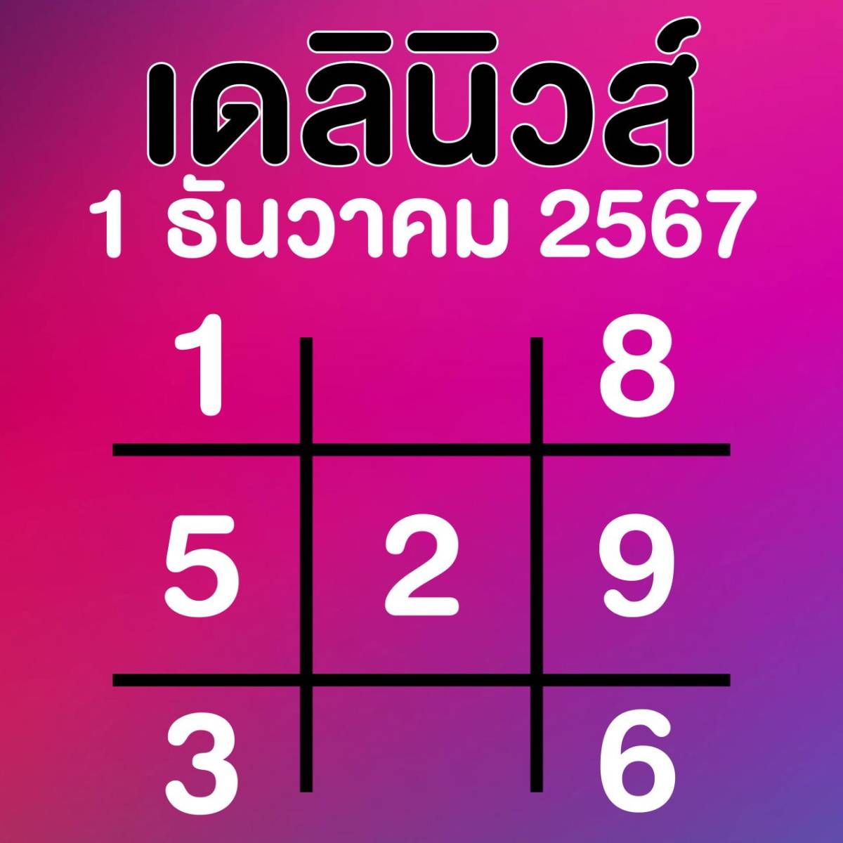 ตารางทักษาเดลินิวส์