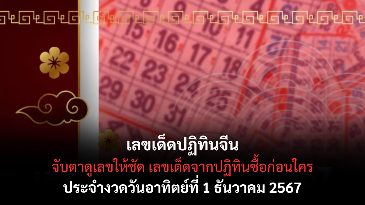 เลขเด็ดปฏิทินจีน