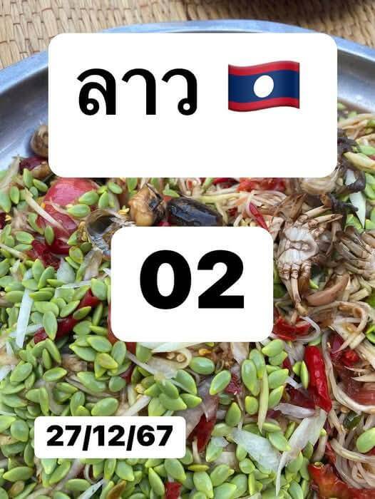 หวยลาว 27-12-67 ชุด10