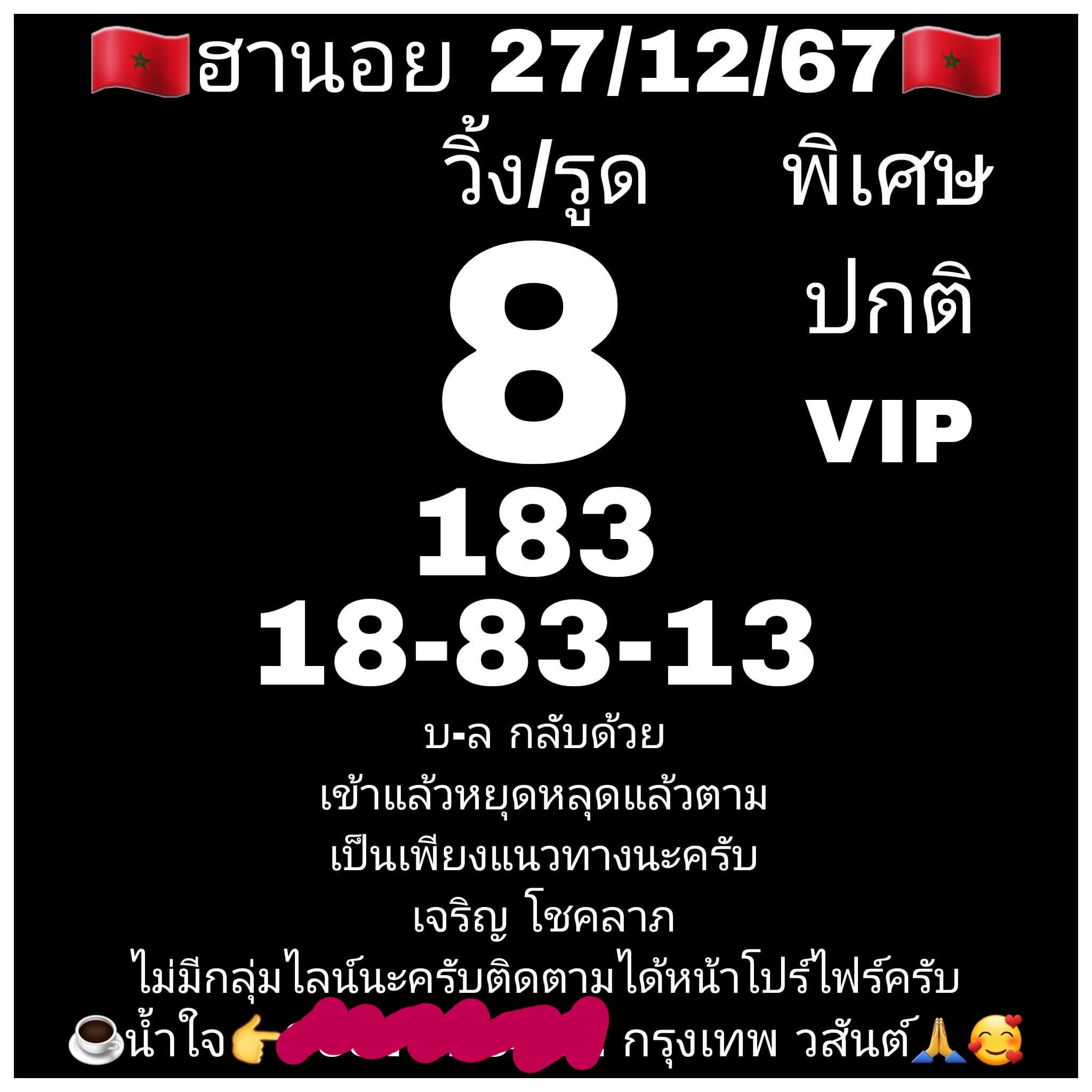 หวยฮานอย 27-12-67 ชุด2