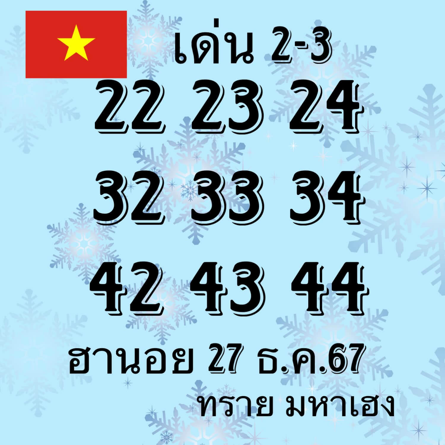 หวยฮานอย 27-12-67 ชุด6