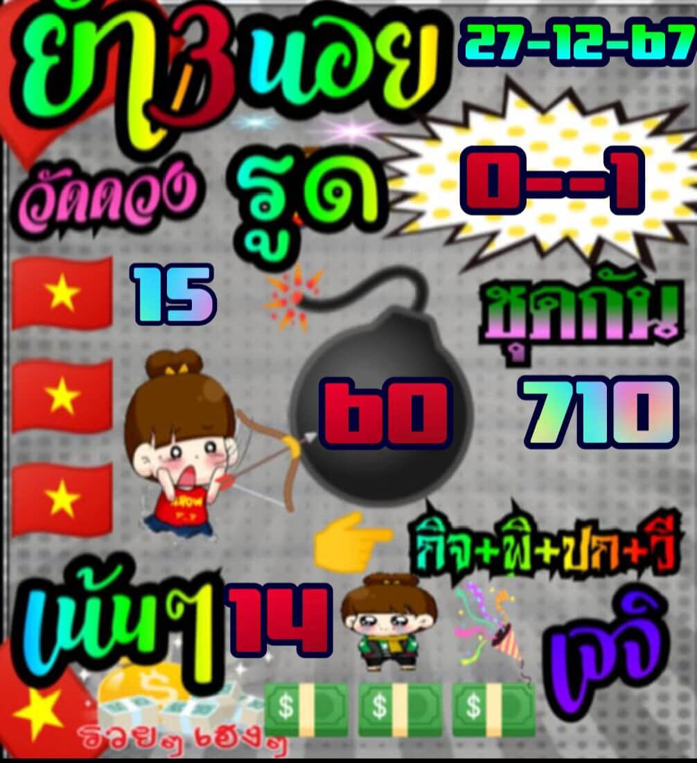 หวยฮานอย 27-12-67 ชุด8