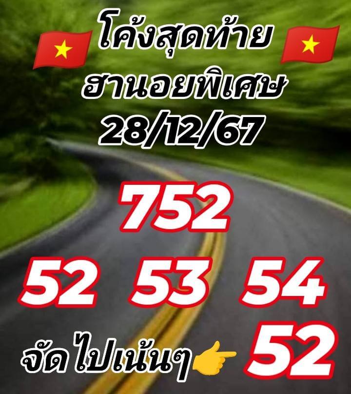 หวยฮานอย 28-12-67 ชุด1