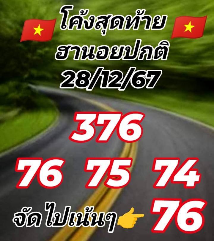 หวยฮานอย 28-12-67 ชุด2
