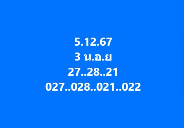 หวยฮานอย 5-12-67 ชุด3