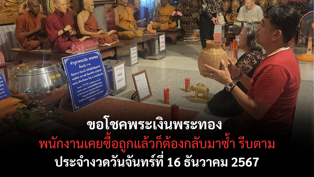 เลขเด็ดพระเงินพระทอง